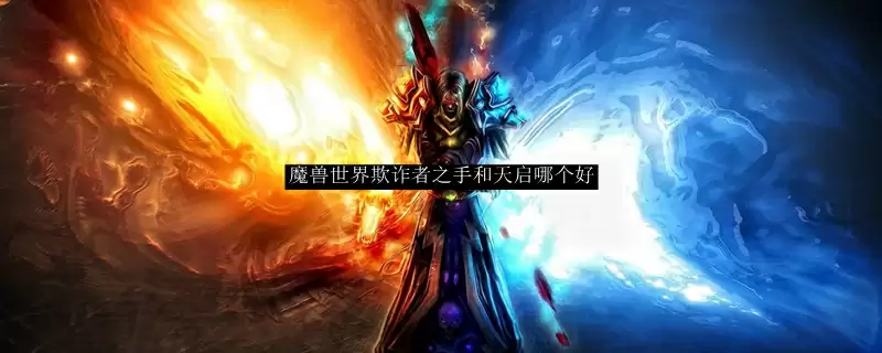 魔兽世界欺诈者之手和天启对比