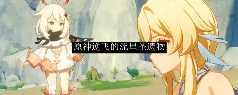 原神逆飞的流星圣遗物