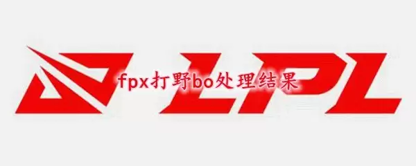 FPX战队打野Bo