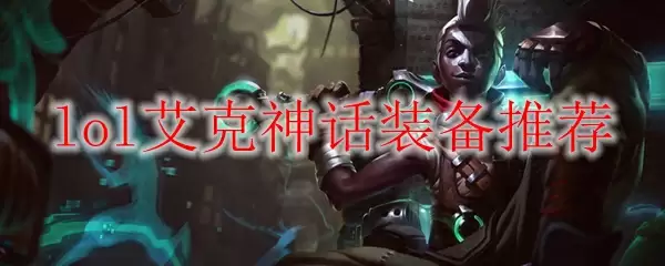 LOL艾克神话装备推荐