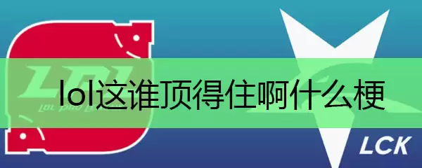 lol这谁顶得住啊什么梗