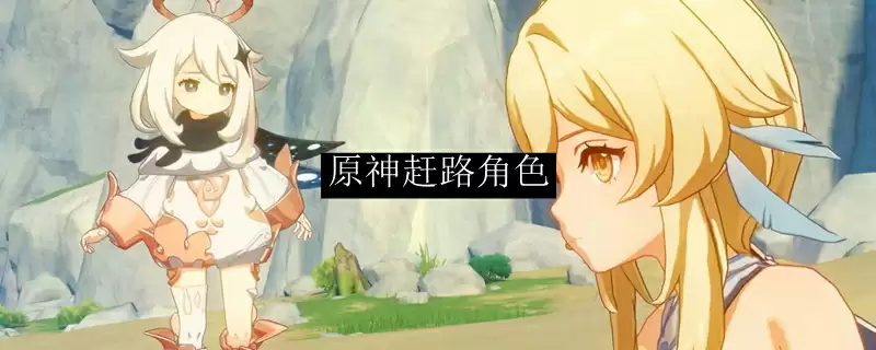 原神赶路角色