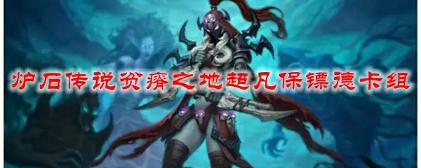 炉石传说贫瘠之地超凡保镖德卡组