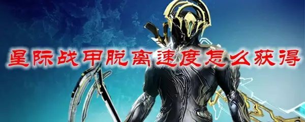 星际战甲脱离速度获取方式