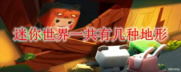 迷你世界地形全览