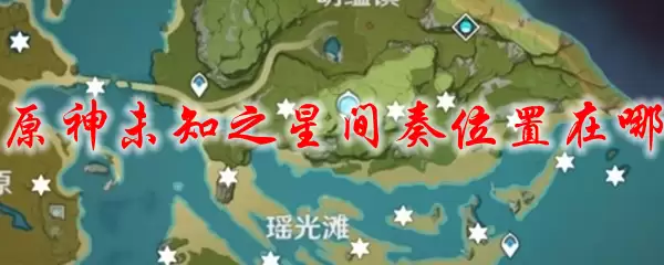 原神未知之星间奏位置在哪