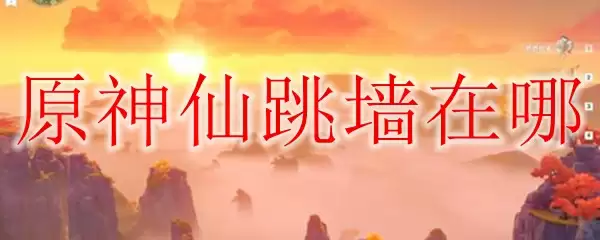 原神仙跳墙获取指南