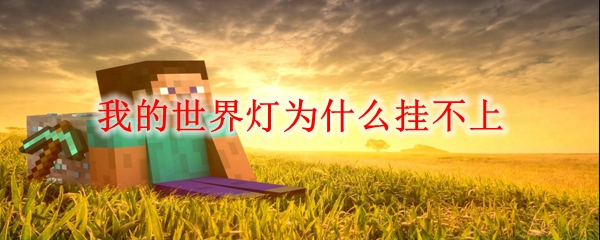 我的世界灯为什么挂不上