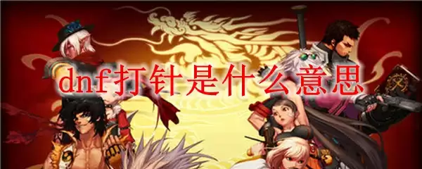 dnf打针是什么意思