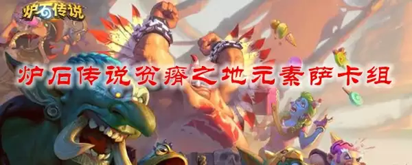 炉石传说贫瘠之地元素萨卡组