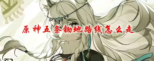 原神五条锄地路线示意图