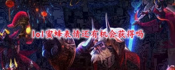 LOL蜜蜂表情展示