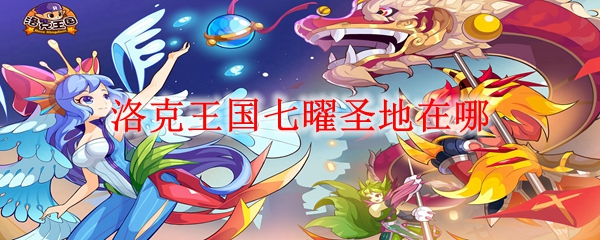 洛克王国七曜圣地入口位置