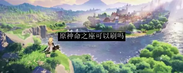 原神命之座可以刷吗