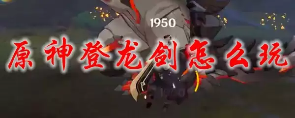 原神登龙剑怎么玩