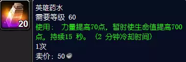 魔兽世界英雄药水怎么获得