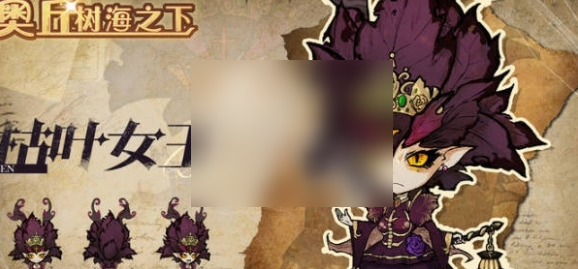 枯叶女王阵容