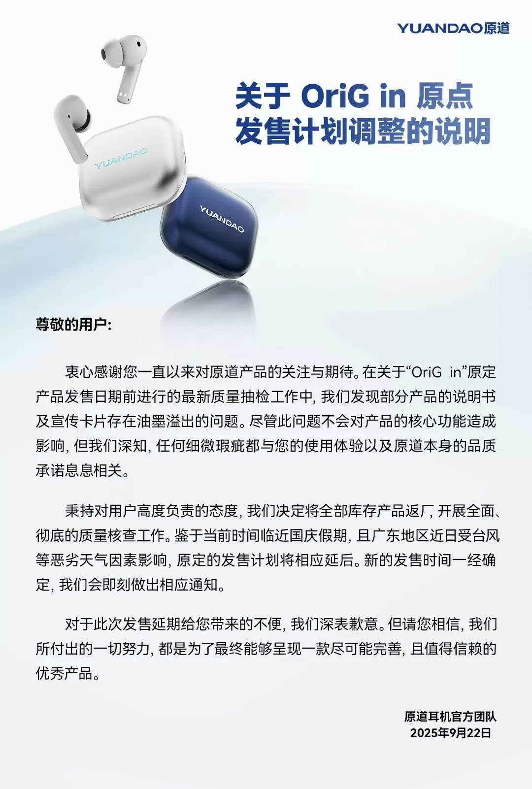 原道首款真无线耳机因印刷问题延期上市