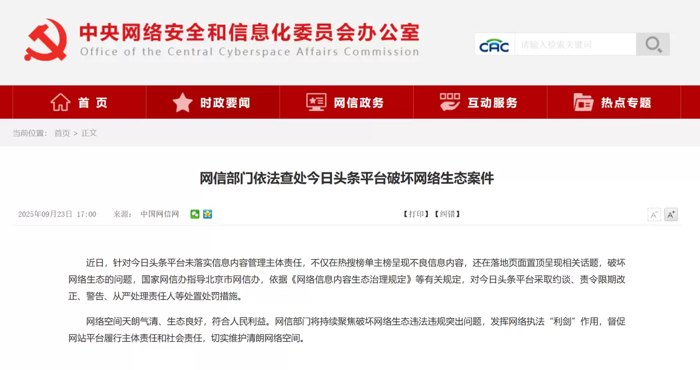 某信息服务平台因不良信息被依法约谈整改