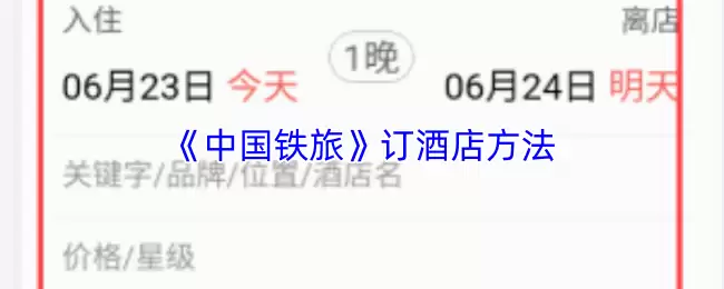 《中国铁旅》订酒店方法