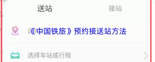 《中国铁旅》预约接送站方法