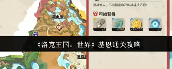 《洛克王国:世界》基恩通关攻略