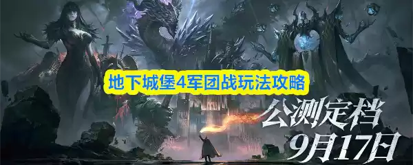 地下城堡4军团战玩法攻略