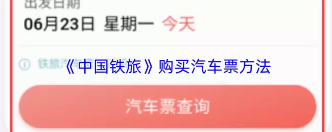 《中国铁旅》购买汽车票方法