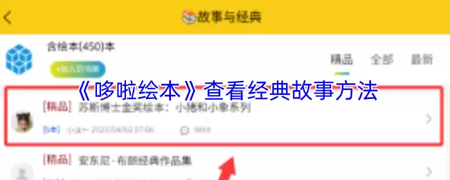 《哆啦绘本》查看经典故事方法