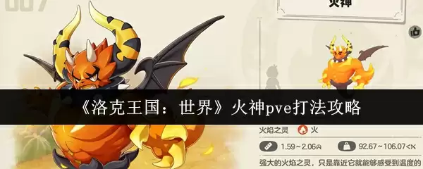 《洛克王国:世界》火神pve打法攻略
