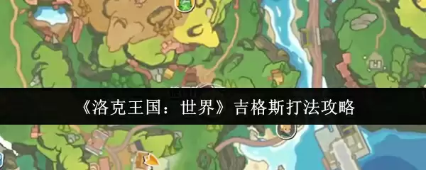 《洛克王国：世界》吉格斯打法攻略