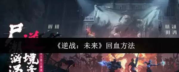 《逆战：未来》回血方法