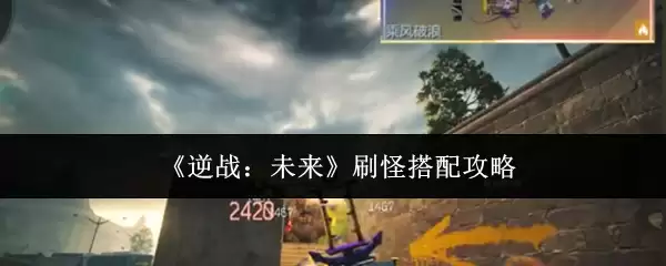 《逆战：未来》刷怪搭配攻略