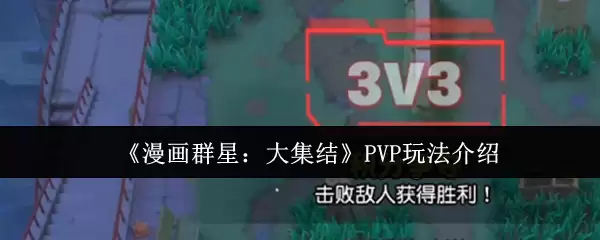 《漫画群星：大集结》PVP玩法介绍