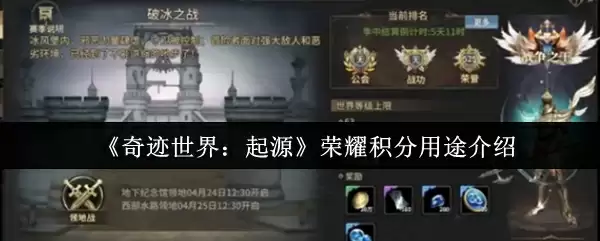 《奇迹世界：起源》荣耀积分用途介绍