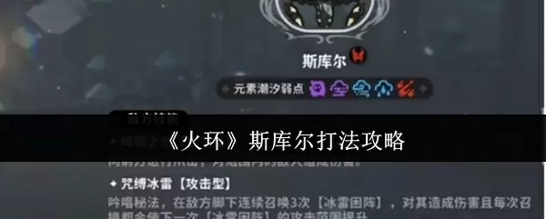 《火环》斯库尔打法攻略