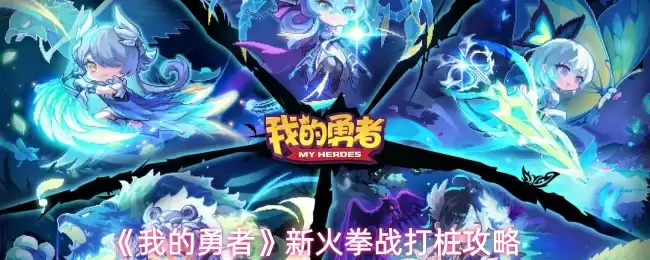 《我的勇者》新火拳战打桩攻略