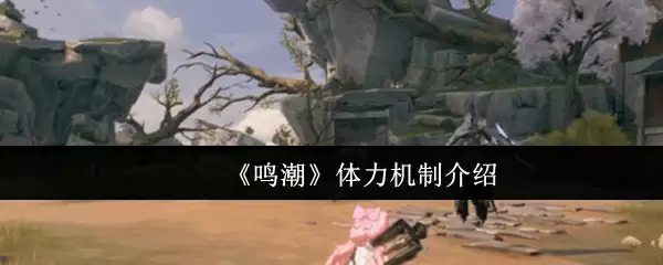 《鸣潮》体力机制介绍