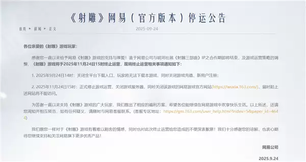 金庸小说改编 网易游戏《射雕》宣布11月24日停运：曾承诺不逼肝、不逼氪