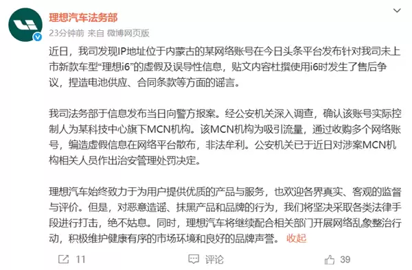 理想汽车法务部：某MCN机构在网上造谣理想i6被处罚