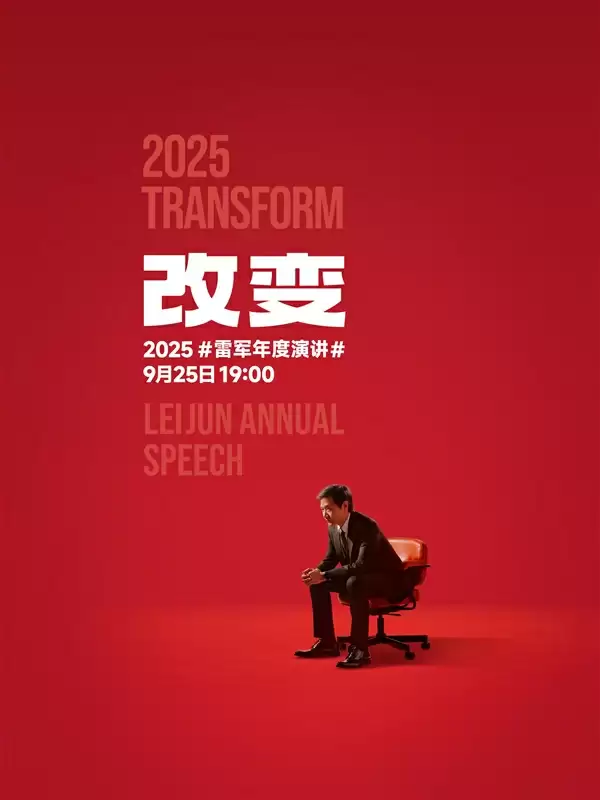 雷军称年度演讲稿准备差不多了:今晚再彩排一次基本齐活