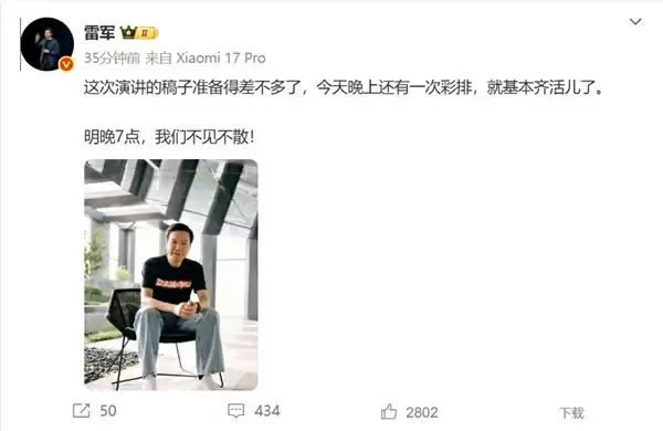 雷军称年度演讲稿准备差不多了:今晚再彩排一次基本齐活