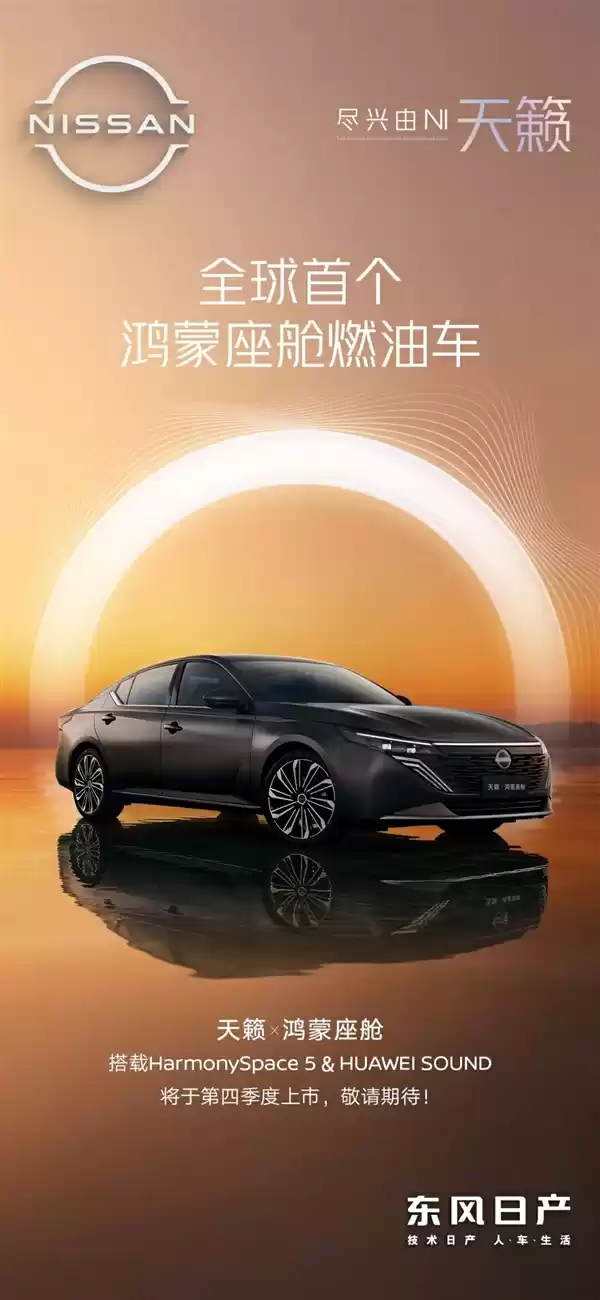 日产华为达成合作:全球首款鸿蒙座舱燃油车来了