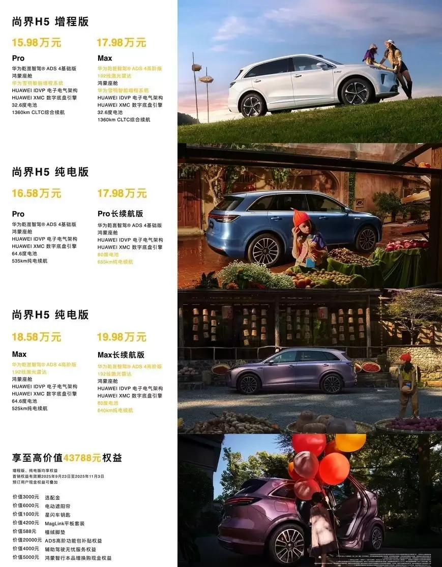 鸿蒙智行秋季发布会：全新问界M7与尚界H5正式发布