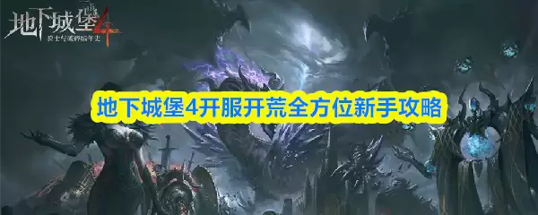 地下城堡4开服开荒全方位新手攻略