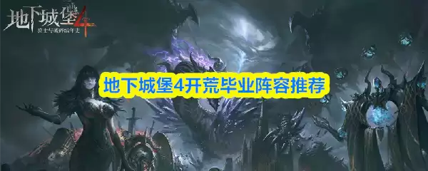 地下城堡4开荒毕业阵容推荐