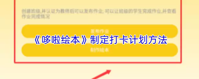 《哆啦绘本》制定打卡计划方法