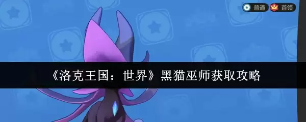 《洛克王国：世界》黑猫巫师获取攻略