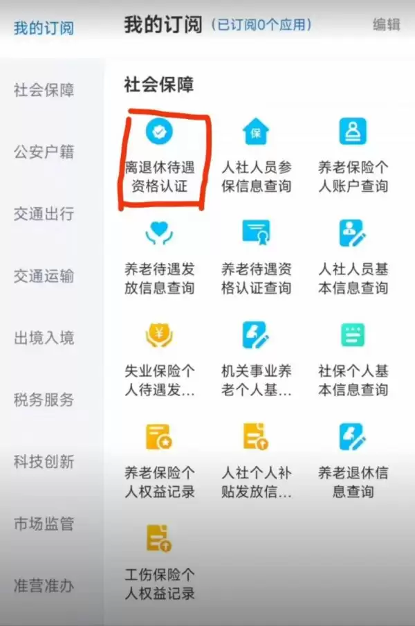 离退休待遇认证操作界面