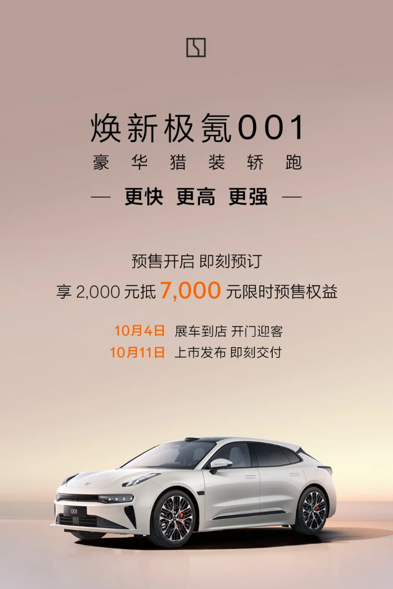 全新极氪001预售开启：900V高压平台+智驾升级，10月11日上市